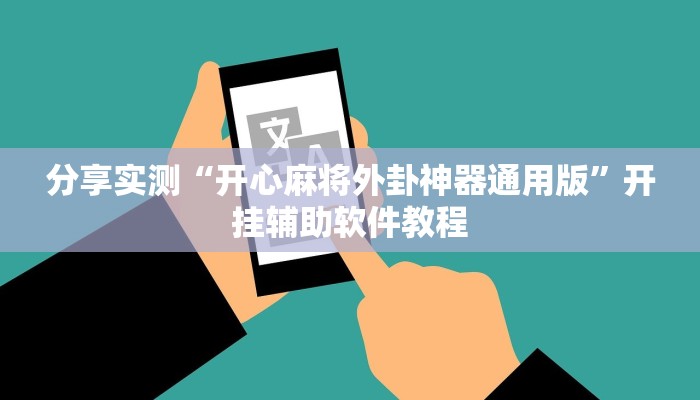 分享实测“开心麻将外卦神器通用版”开挂辅助软件教程