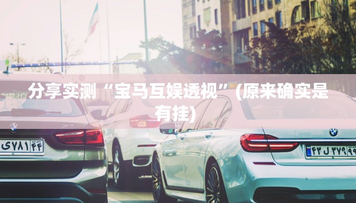分享实测“宝马互娱透视”(原来确实是有挂) 