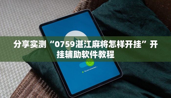 分享实测“0759湛江麻将怎样开挂”开挂辅助软件教程