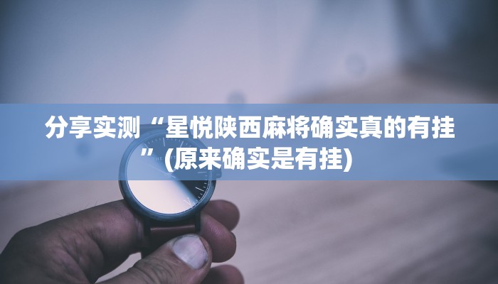 分享实测“星悦陕西麻将确实真的有挂”(原来确实是有挂) 