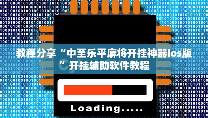 教程分享“中至乐平麻将开挂神器ios版”开挂辅助软件教程