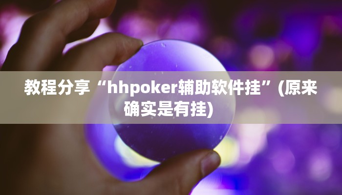 教程分享“hhpoker辅助软件挂”(原来确实是有挂) 