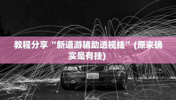 教程分享“新道游辅助透视挂”(原来确实是有挂) 