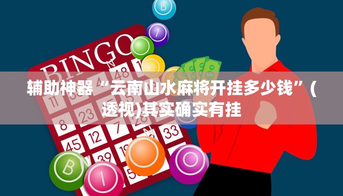 辅助神器“云南山水麻将开挂多少钱”(透视)其实确实有挂