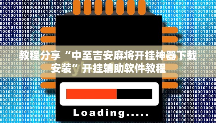 教程分享“中至吉安麻将开挂神器下载安装”开挂辅助软件教程