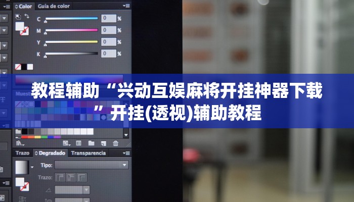 教程辅助“兴动互娱麻将开挂神器下载”开挂(透视)辅助教程