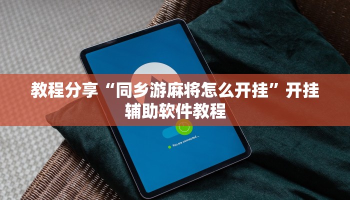 教程分享“同乡游麻将怎么开挂”开挂辅助软件教程
