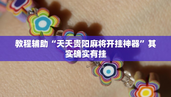 教程辅助“天天贵阳麻将开挂神器”其实确实有挂