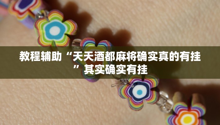 教程辅助“天天酒都麻将确实真的有挂”其实确实有挂