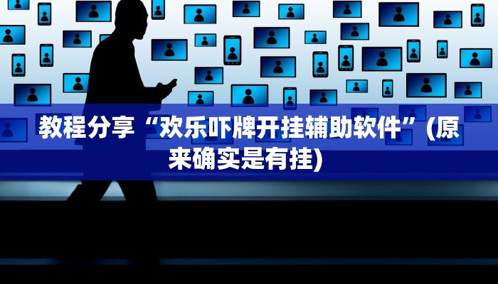 教程分享“欢乐吓牌开挂辅助软件”(原来确实是有挂) 
