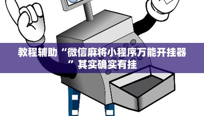 教程辅助“微信麻将小程序万能开挂器”其实确实有挂