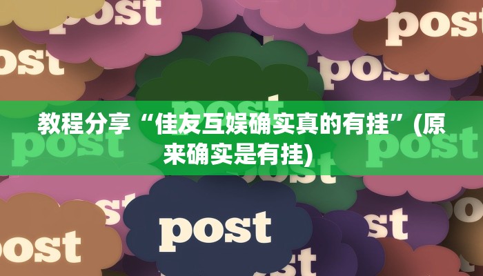 教程分享“佳友互娱确实真的有挂”(原来确实是有挂) 