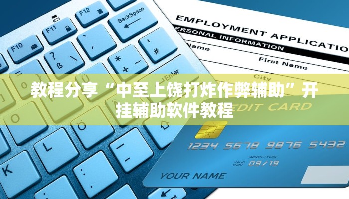 教程分享“中至上饶打炸作弊辅助”开挂辅助软件教程