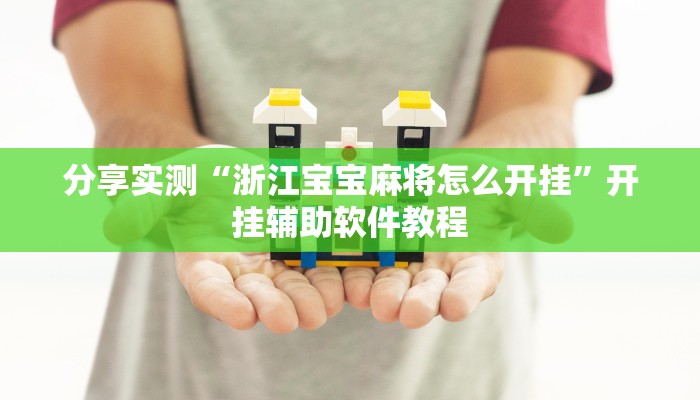 分享实测“浙江宝宝麻将怎么开挂”开挂辅助软件教程