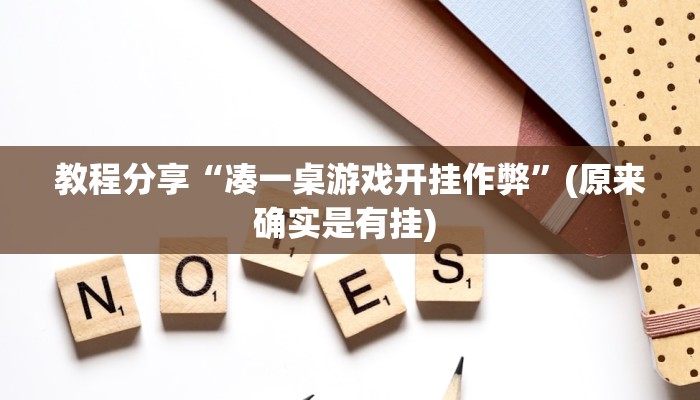 教程分享“凑一桌游戏开挂作弊”(原来确实是有挂) 