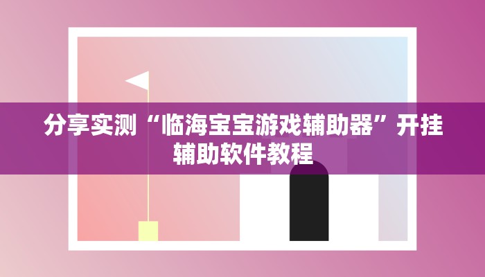 分享实测“临海宝宝游戏辅助器”开挂辅助软件教程