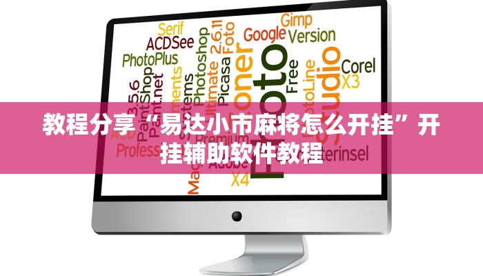 教程分享“易达小市麻将怎么开挂”开挂辅助软件教程