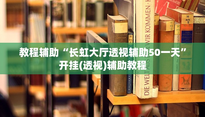 教程辅助“长虹大厅透视辅助50一天”开挂(透视)辅助教程