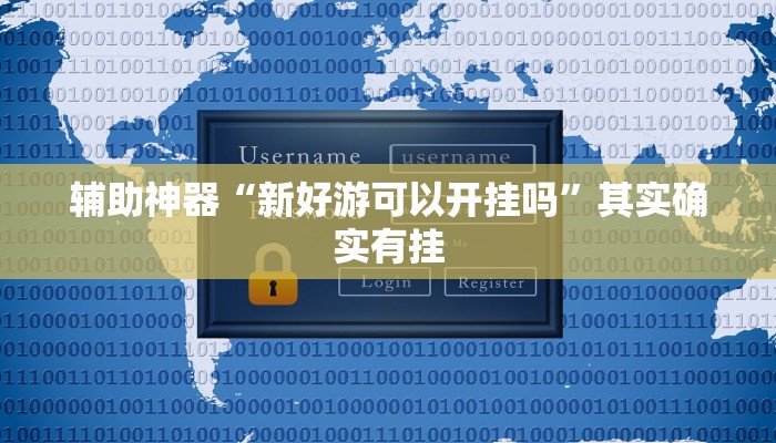 辅助神器“新好游可以开挂吗”其实确实有挂