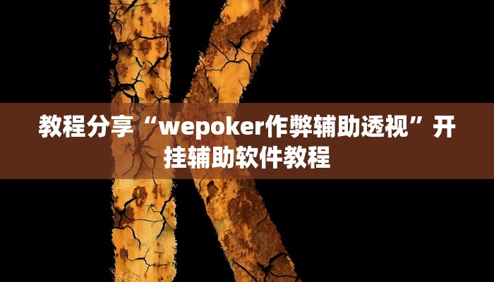 教程分享“wepoker作弊辅助透视”开挂辅助软件教程