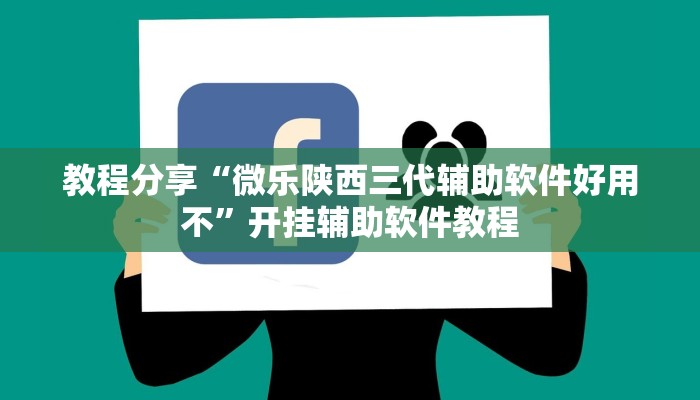 教程分享“微乐陕西三代辅助软件好用不”开挂辅助软件教程