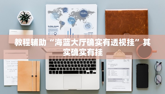 教程辅助“海蓝大厅确实有透视挂”其实确实有挂