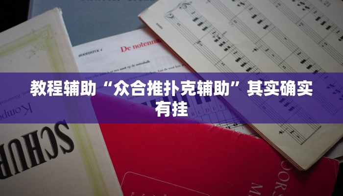 教程辅助“众合推扑克辅助”其实确实有挂