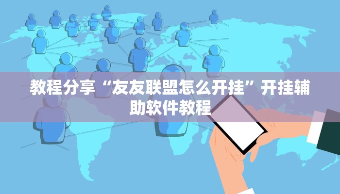 教程分享“友友联盟怎么开挂”开挂辅助软件教程