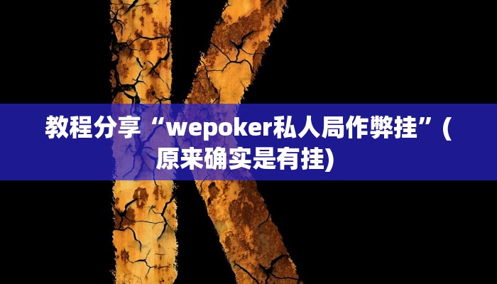 教程分享“wepoker私人局作弊挂”(原来确实是有挂) 