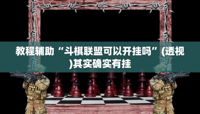 教程辅助“斗棋联盟可以开挂吗”(透视)其实确实有挂
