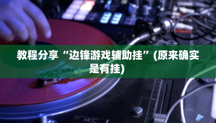 教程分享“边锋游戏辅助挂”(原来确实是有挂) 