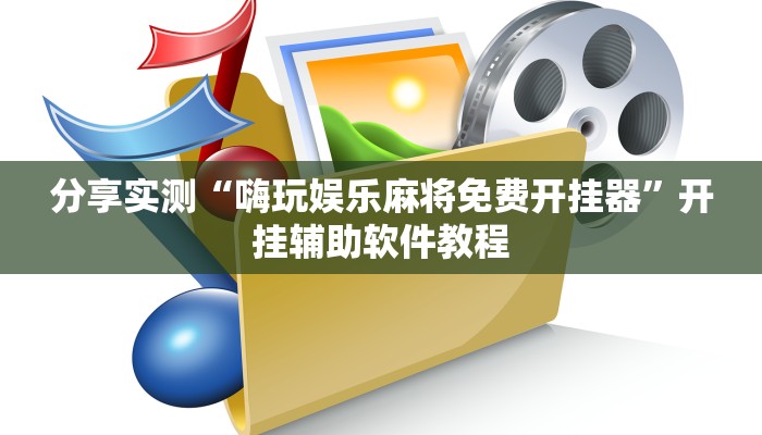 分享实测“嗨玩娱乐麻将免费开挂器”开挂辅助软件教程