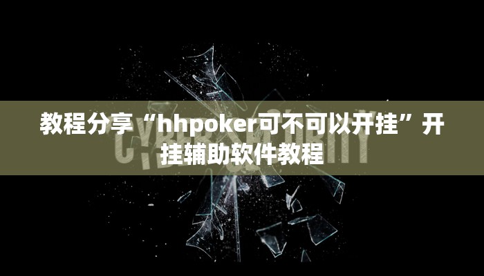 教程分享“hhpoker可不可以开挂”开挂辅助软件教程