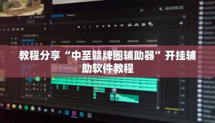 教程分享“中至赣牌圈辅助器”开挂辅助软件教程