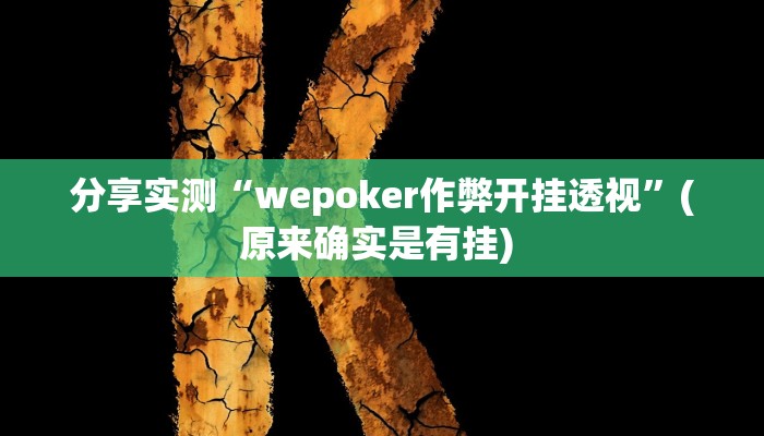 分享实测“wepoker作弊开挂透视”(原来确实是有挂) 