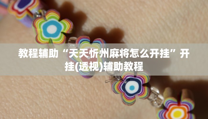 教程辅助“天天忻州麻将怎么开挂”开挂(透视)辅助教程