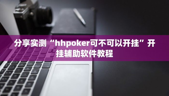 分享实测“hhpoker可不可以开挂”开挂辅助软件教程