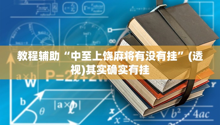 教程辅助“中至上饶麻将有没有挂”(透视)其实确实有挂