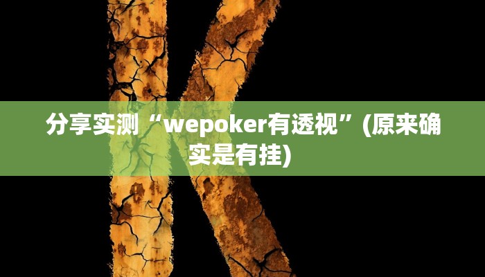 分享实测“wepoker有透视”(原来确实是有挂) 