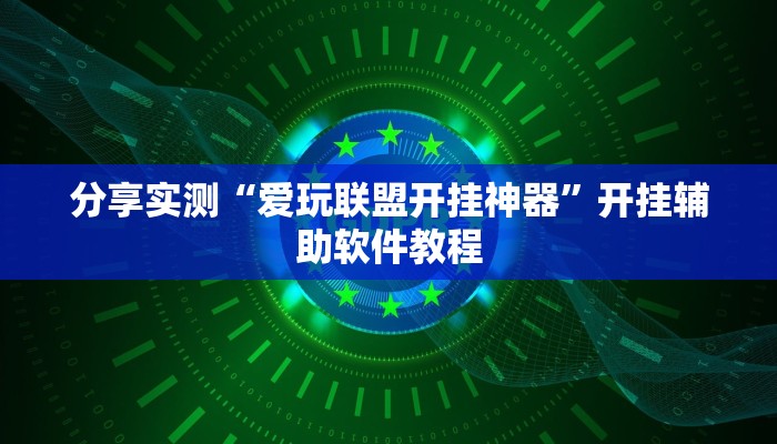 分享实测“爱玩联盟开挂神器”开挂辅助软件教程