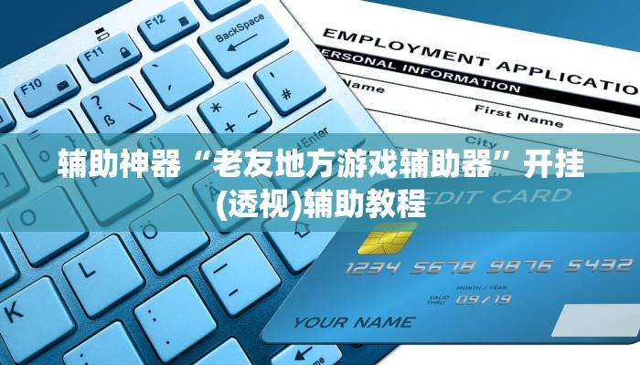辅助神器“老友地方游戏辅助器”开挂(透视)辅助教程