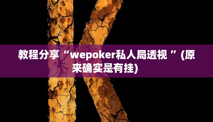 教程分享“wepoker私人局透视 ”(原来确实是有挂) 