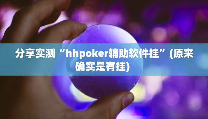分享实测“hhpoker辅助软件挂”(原来确实是有挂) 