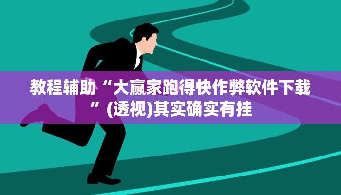 教程辅助“大赢家跑得快作弊软件下载”(透视)其实确实有挂