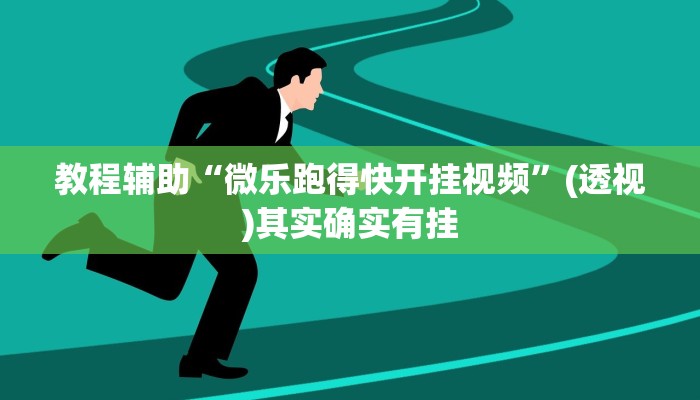 教程辅助“微乐跑得快开挂视频”(透视)其实确实有挂