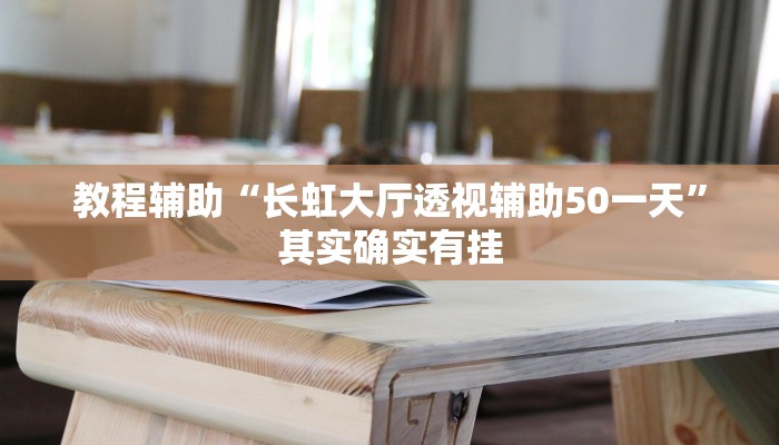 教程辅助“长虹大厅透视辅助50一天”其实确实有挂