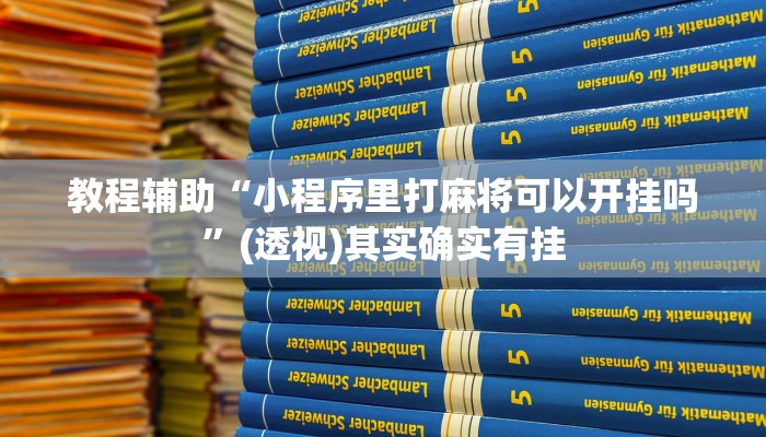 教程辅助“小程序里打麻将可以开挂吗”(透视)其实确实有挂