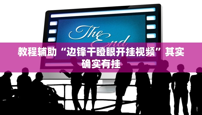 教程辅助“边锋干瞪眼开挂视频”其实确实有挂