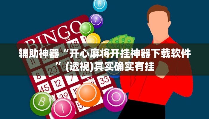 辅助神器“开心麻将开挂神器下载软件”(透视)其实确实有挂