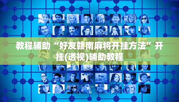 教程辅助“好友赣南麻将开挂方法”开挂(透视)辅助教程